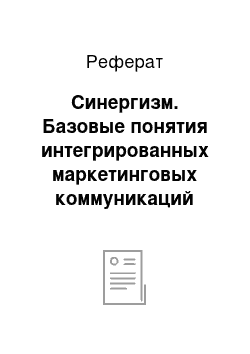 Реферат: Синергизм. Базовые понятия интегрированных маркетинговых коммуникаций (ИМК)