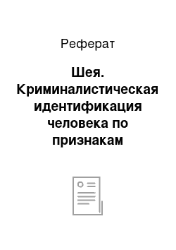 Реферат: Шея. Криминалистическая идентификация человека по признакам внешности