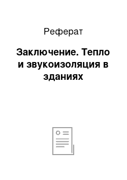 Реферат: Заключение. Тепло и звукоизоляция в зданиях