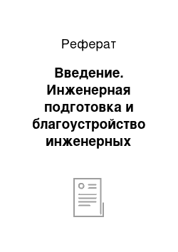 Реферат: Введение. Инженерная подготовка и благоустройство инженерных территорий