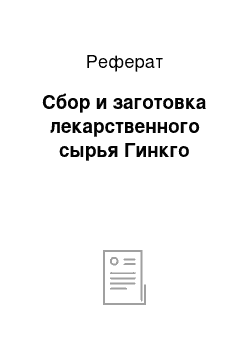 Реферат: Сбор и заготовка лекарственного сырья Гинкго