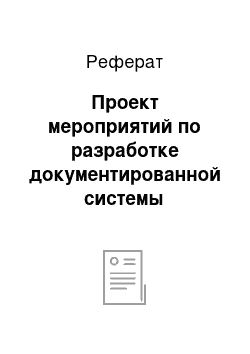 Реферат: Проект мероприятий по разработке документированной системы менеджмента качества «Корпорация Курская хлебная база №24»