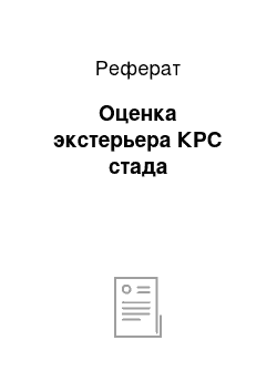 Реферат: Оценка экстерьера КРС стада