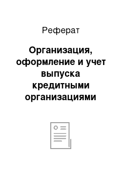 Реферат: Организация, оформление и учет выпуска кредитными организациями эмиссионных ценных бумаг