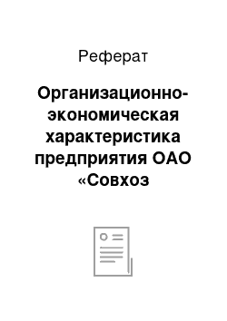 Реферат: Организационно-экономическая характеристика предприятия ОАО «Совхоз Киселевичи»