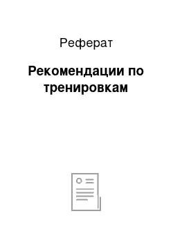 Реферат: Рекомендации по тренировкам