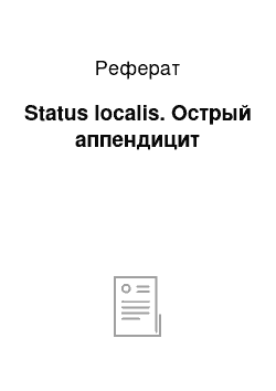 Реферат: Status localis. Острый аппендицит