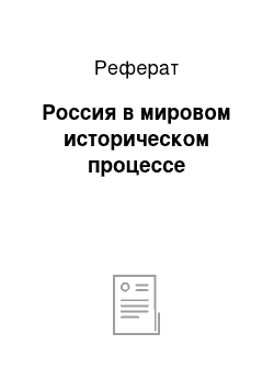 Реферат: Россия в мировом историческом процессе