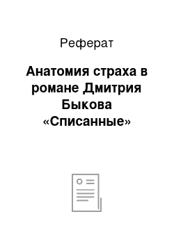 Реферат: Анатомия страха в романе Дмитрия Быкова «Списанные»