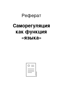 Реферат: Саморегуляция как функция «языка»