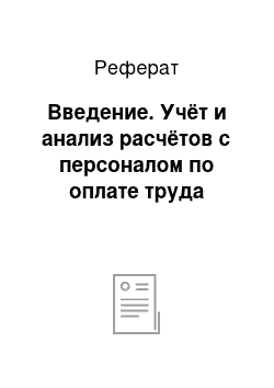 Реферат: Введение. Учёт и анализ расчётов с персоналом по оплате труда