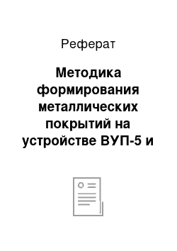 Реферат: Методика формирования металлических покрытий на устройстве ВУП-5 и исследование спектрофотометрических характеристик