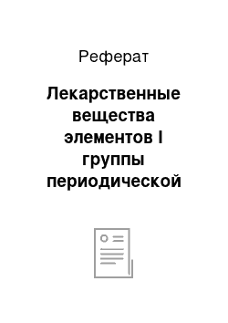 Реферат: Лекарственные вещества элементов I группы периодической системы