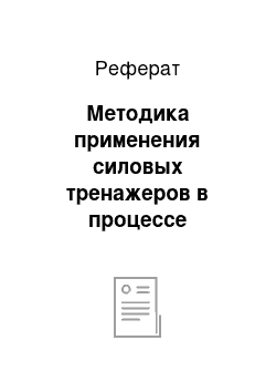 Реферат: Методика применения силовых тренажеров в процессе оздоровительных занятий с мужчинами зрелого возраста