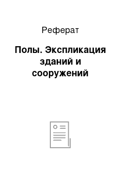 Реферат: Полы. Экспликация зданий и сооружений