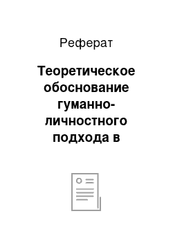 Реферат: Теоретическое обоснование гуманно-личностного подхода в процессе обучения и воспитания