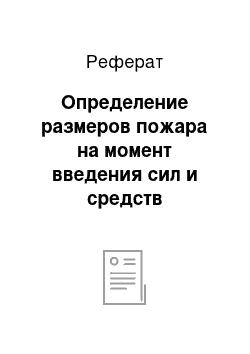 Реферат: Определение размеров пожара на момент введения сил и средств четвертым подразделением