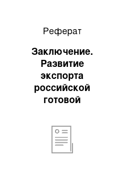 Реферат: Заключение. Развитие экспорта российской готовой продукции на рынки дальнего зарубежья