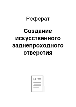 Реферат: Создание искусственного заднепроходного отверстия