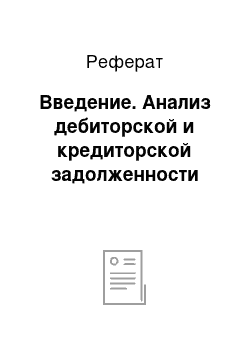 Реферат: Введение. Анализ дебиторской и кредиторской задолженности