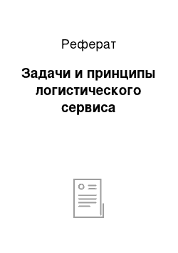 Реферат: Задачи и принципы логистического сервиса