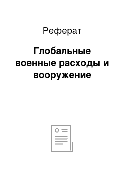 Реферат: Глобальные военные расходы и вооружение