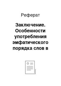 Реферат: Заключение. Особенности употребления эмфатического порядка слов в немецкой речи