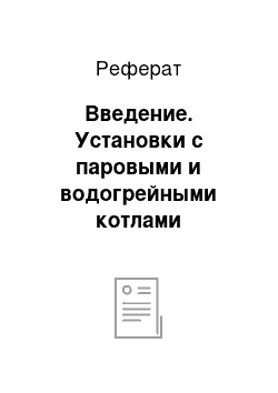 Реферат: Введение. Установки с паровыми и водогрейными котлами