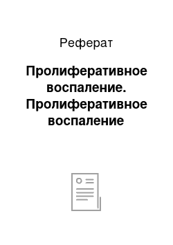 Реферат: Пролиферативное воспаление. Пролиферативное воспаление