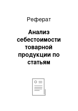 Реферат: Анализ себестоимости товарной продукции по статьям калькуляции