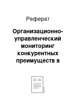 Реферат: Организационно-управленческий мониторинг конкурентных преимуществ в фирме ООО «Варо Информ»