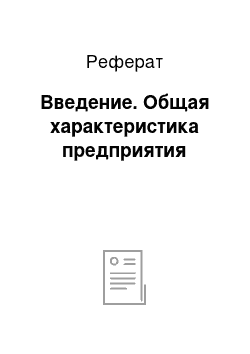 Реферат: Введение. Общая характеристика предприятия