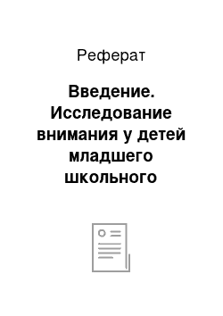 Реферат: Введение. Исследование внимания у детей младшего школьного возраста