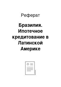 Реферат: Бразилия. Ипотечное кредитование в Латинской Америке