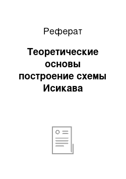 Реферат: Теоретические основы построение схемы Исикава