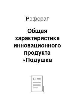 Реферат: Общая характеристика инновационного продукта «Подушка выделяющая кислород»