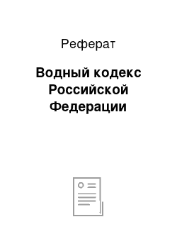 Реферат: Водный кодекс Российской Федерации