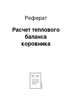 Реферат: Расчет теплового баланса коровника