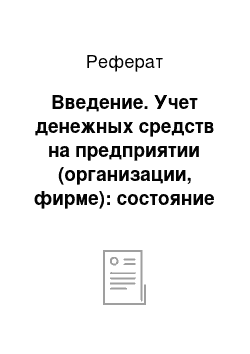 Реферат: Введение. Учет денежных средств на предприятии (организации, фирме): состояние и совершенствование