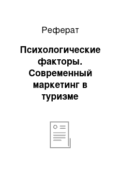 Реферат: Психологические факторы. Современный маркетинг в туризме