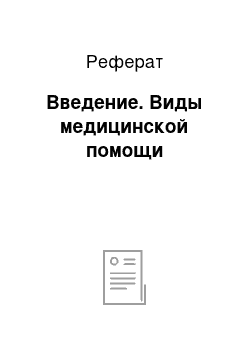 Реферат: Введение. Виды медицинской помощи