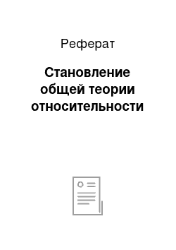 Реферат: Становление общей теории относительности