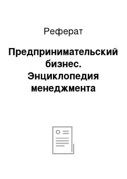 Реферат: Предпринимательский бизнес. Энциклопедия менеджмента