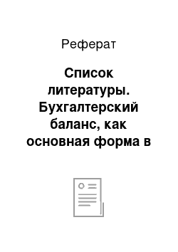 Реферат: Список литературы. Бухгалтерский баланс, как основная форма в системе отчетности