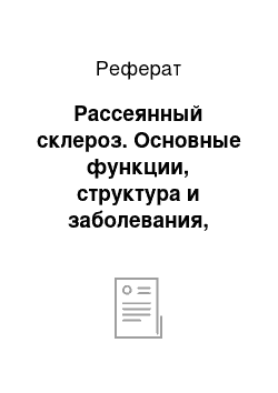 Реферат: Рассеянный склероз. Основные функции, структура и заболевания, связанные с гематоэнцефалическим барьером