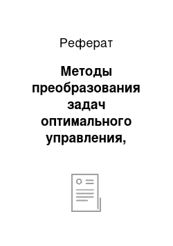 Реферат: Методы преобразования задач оптимального управления, облегчающие их решение