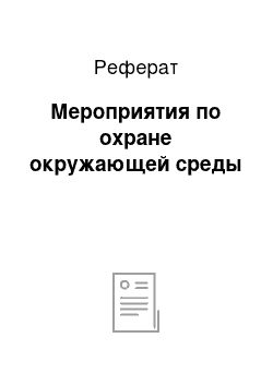 Реферат: Мероприятия по охране окружающей среды