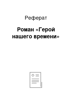 Реферат: Роман «Герой нашего времени»