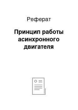 Реферат: Принцип работы асинхронного двигателя