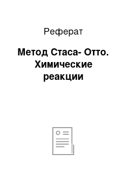 Реферат: Метод Стаса-Отто. Химические реакции